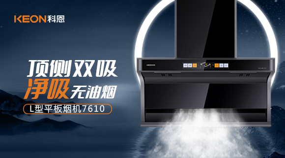 科恩7610頂側(cè)雙吸體感煙機，高效凈煙無所懼！