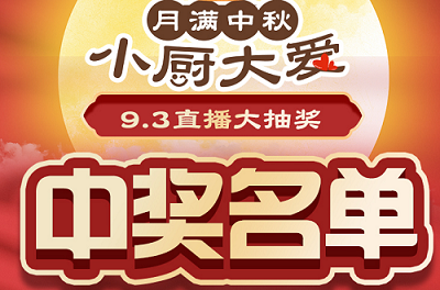 科恩家裝廚電節(jié)第二期月餅DIY直播獲獎名單出爐啦！
