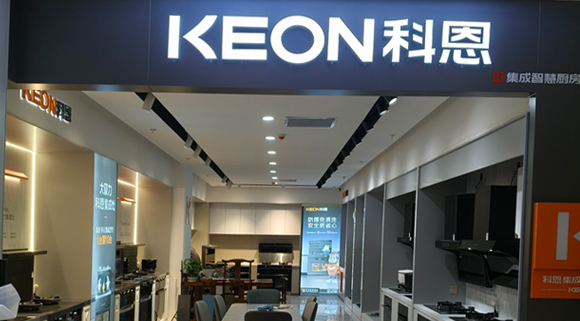 科恩集成灶河北阜平專賣店！店面展示