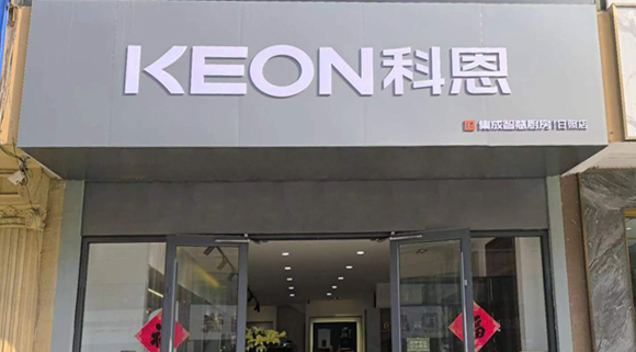 科恩集成灶山東日照專賣店！店面展示