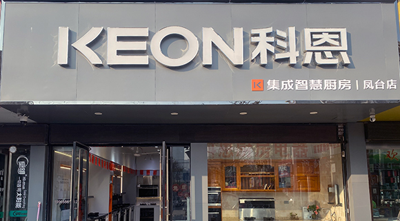 恭賀科恩集成智慧廚房安徽鳳臺專賣店隆重開業(yè)！