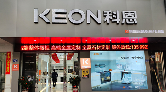 熱烈祝賀科恩集成智慧廚房泉州石獅專賣店隆重開業(yè)！