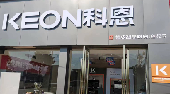 熱烈祝賀科恩集成灶江西蓮花專賣店隆重開業(yè)！