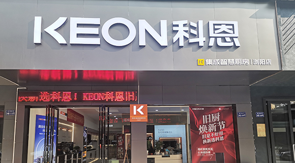 熱烈祝賀科恩集成灶湖南瀏陽專賣店隆重開業(yè)！